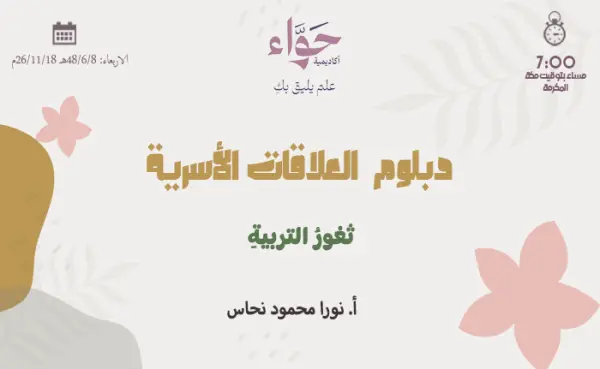 ثغورُ التربيةِ